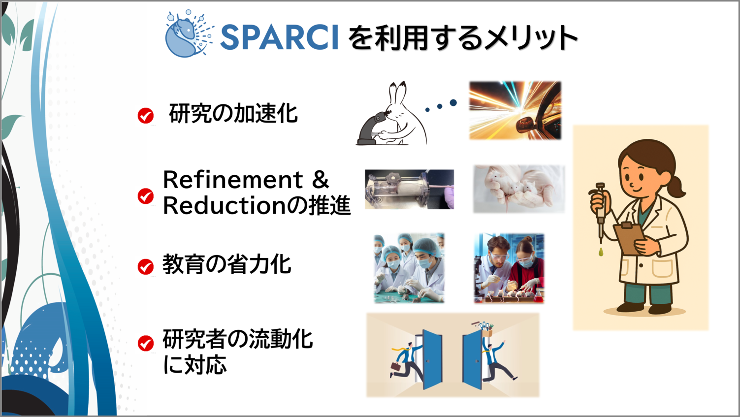 SPARCIを利用するメリット