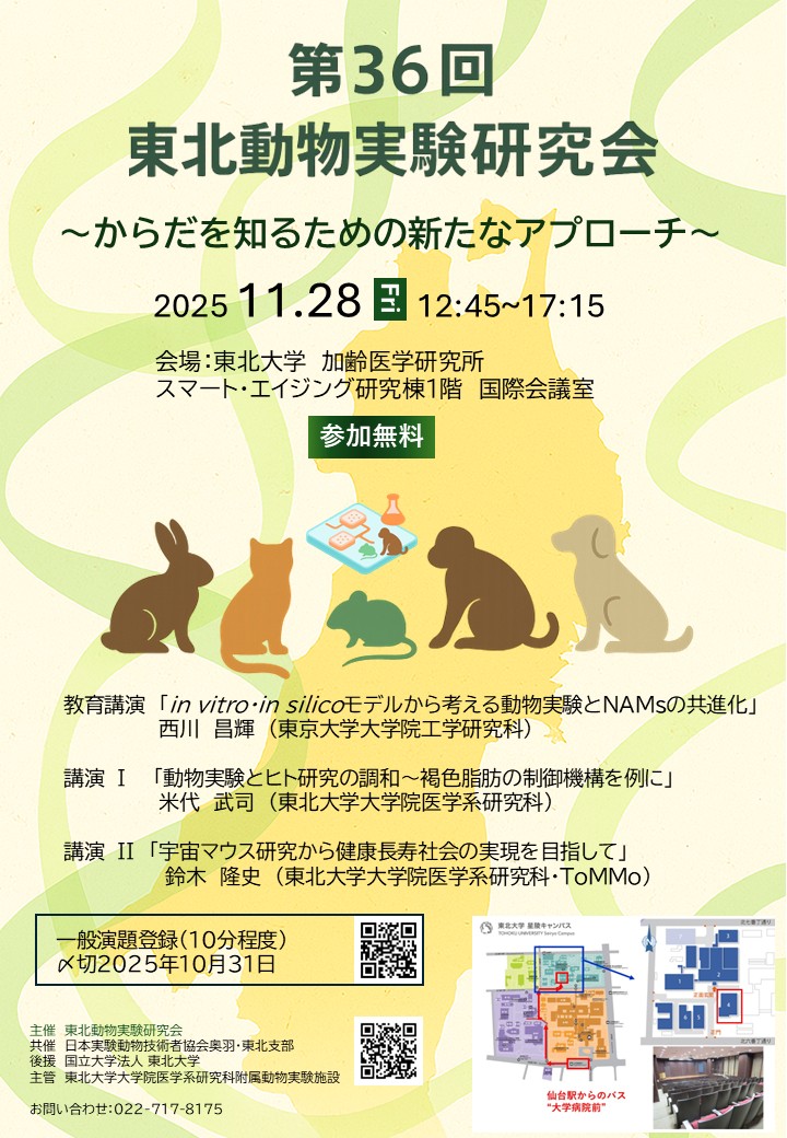 第36回東北動物実験研究会ポスター